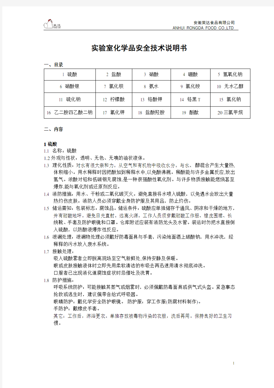 实验室化学品安全技术说明书