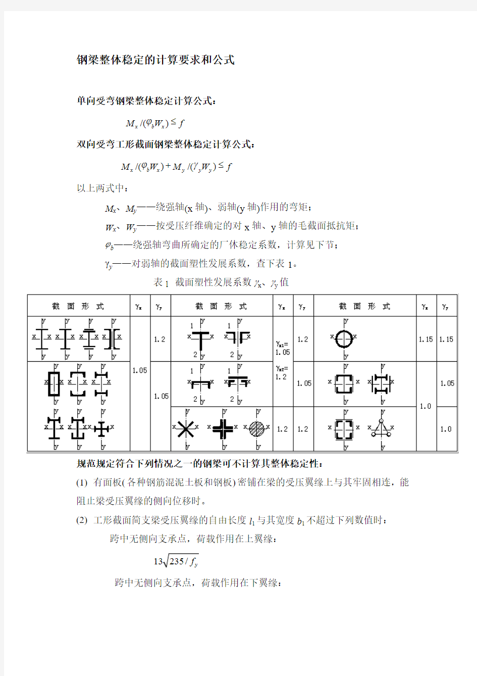 钢梁稳定性计算