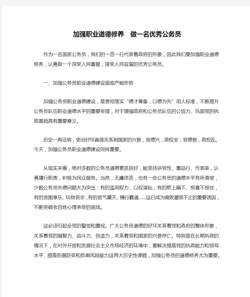 加强职业道德修养  做一名优秀公务员