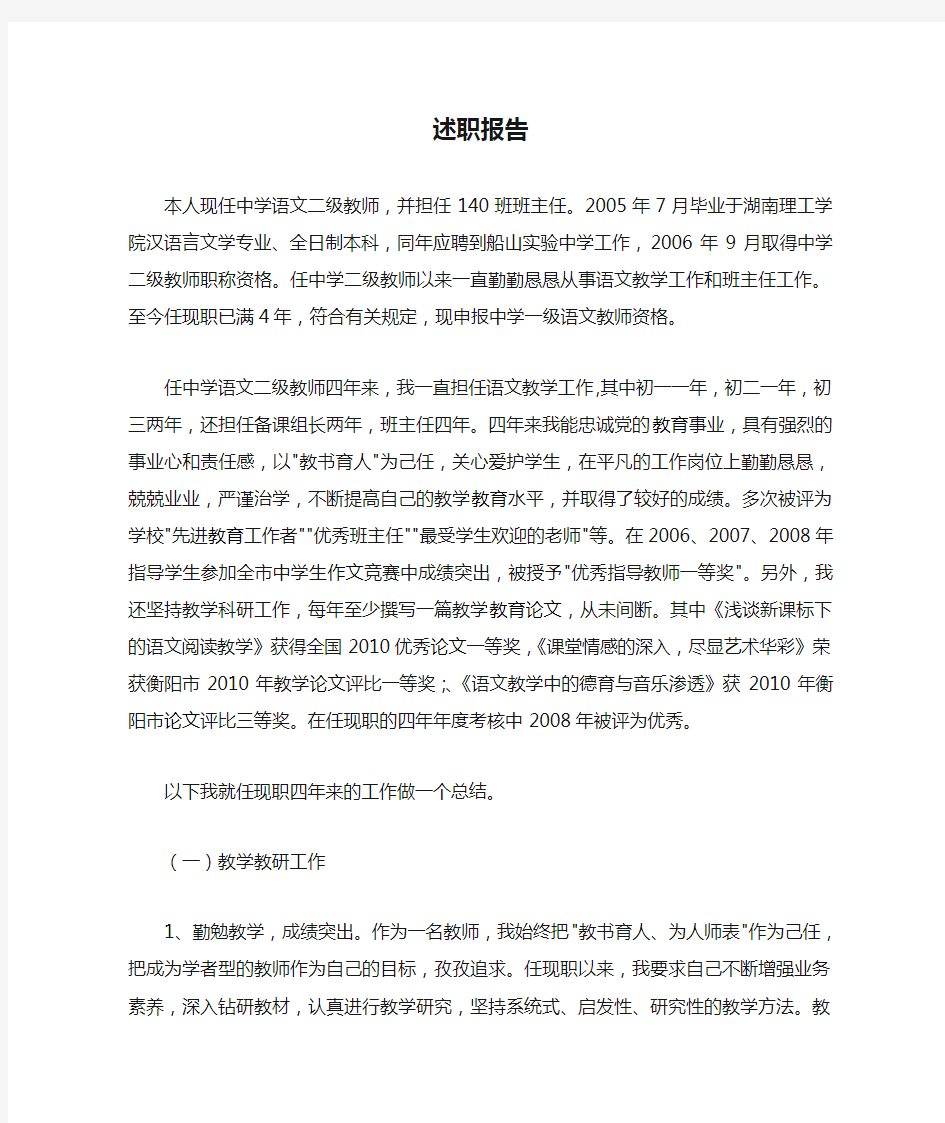 评职称-中学高级教师述职报告