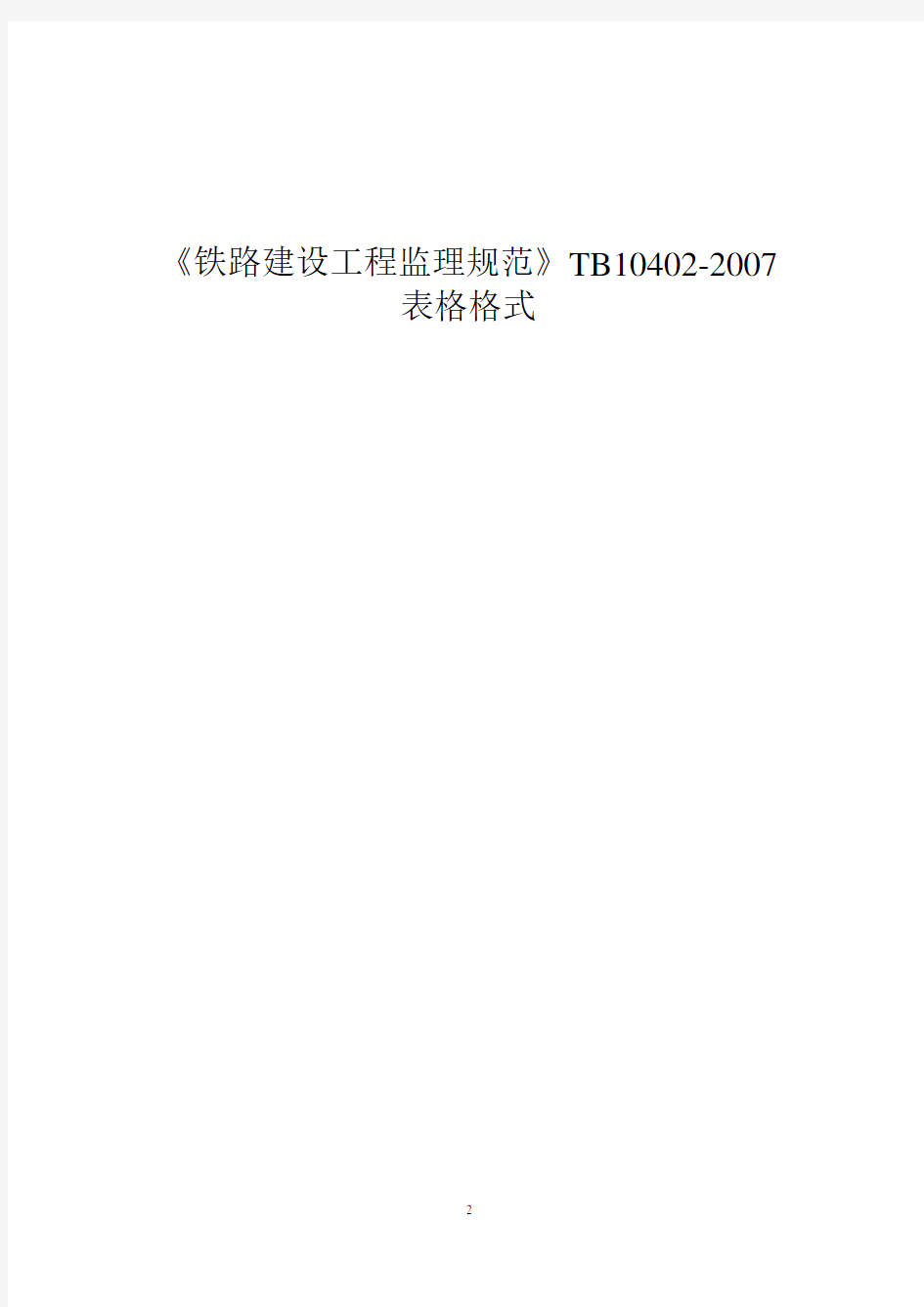 铁路建设工程监理规范表格TB10402-2007