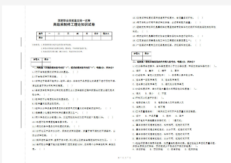 国家职业技能鉴定统一试卷采制样工(高级)试卷