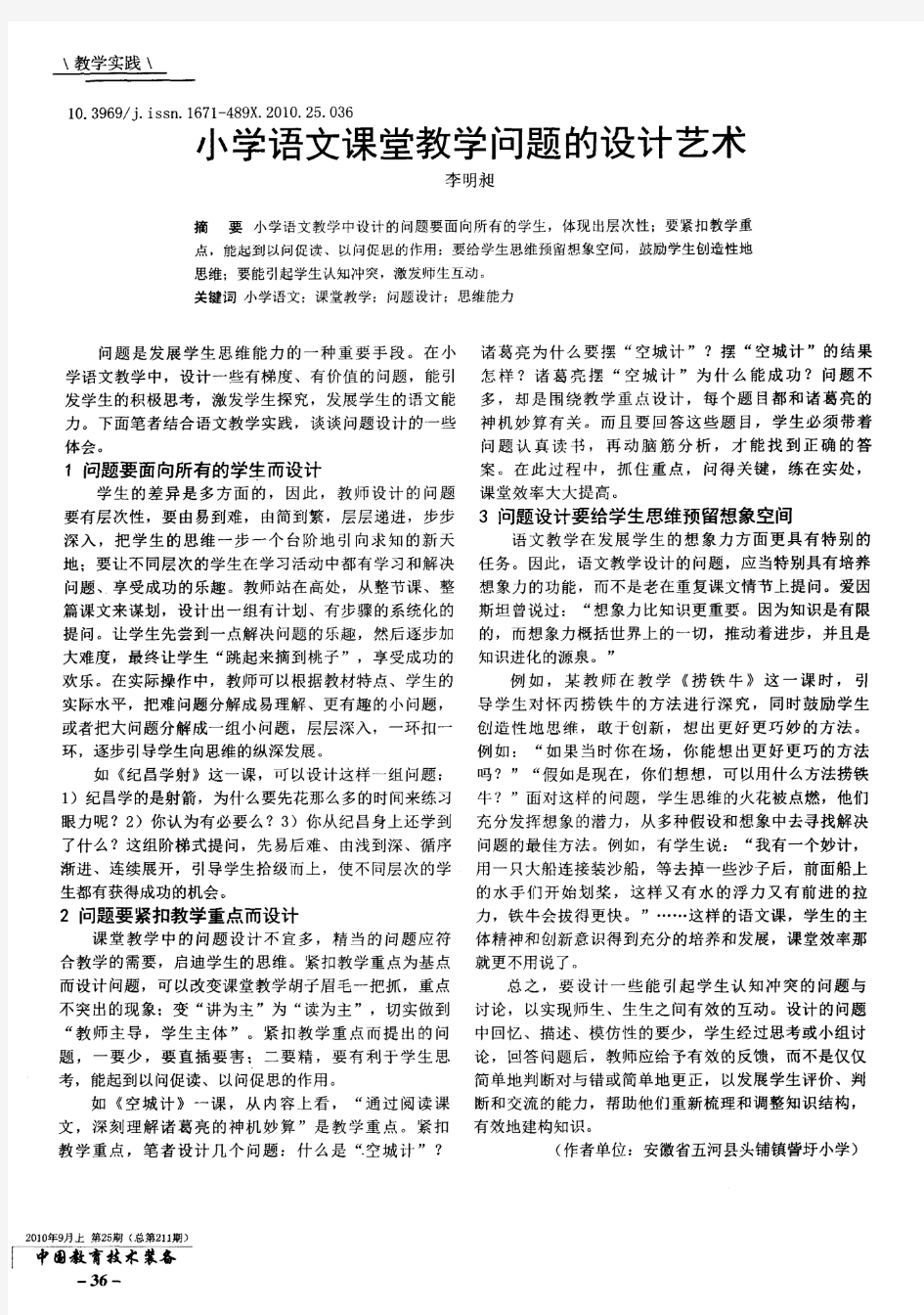 小学语文课堂教学问题的设计艺术