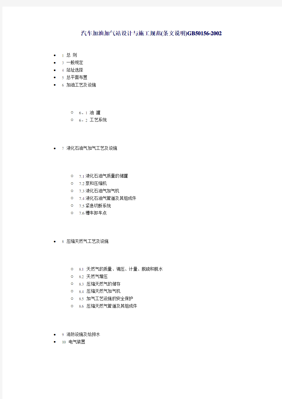 汽车加油加气站设计与施工规范最新版