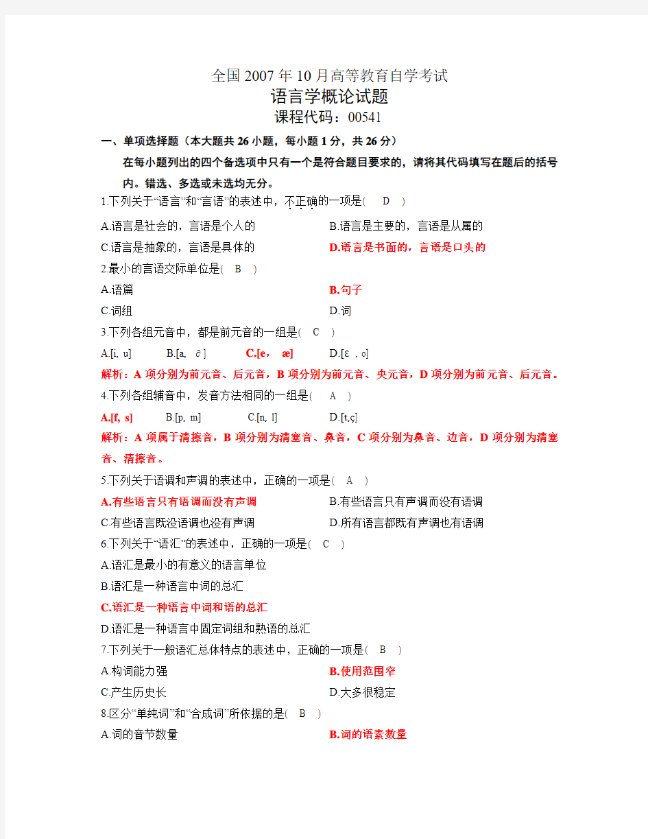 语言学概论习题与答案2007年10月