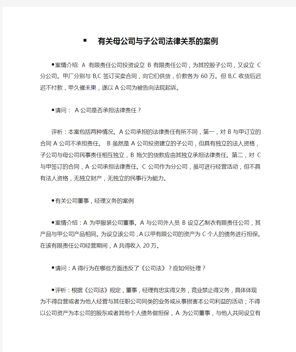 有关母公司与子公司法律关系的案例