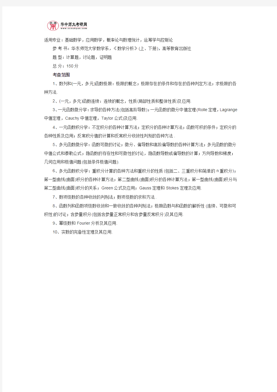 华中师范大学硕士研究生入学《数学分析》考试大纲