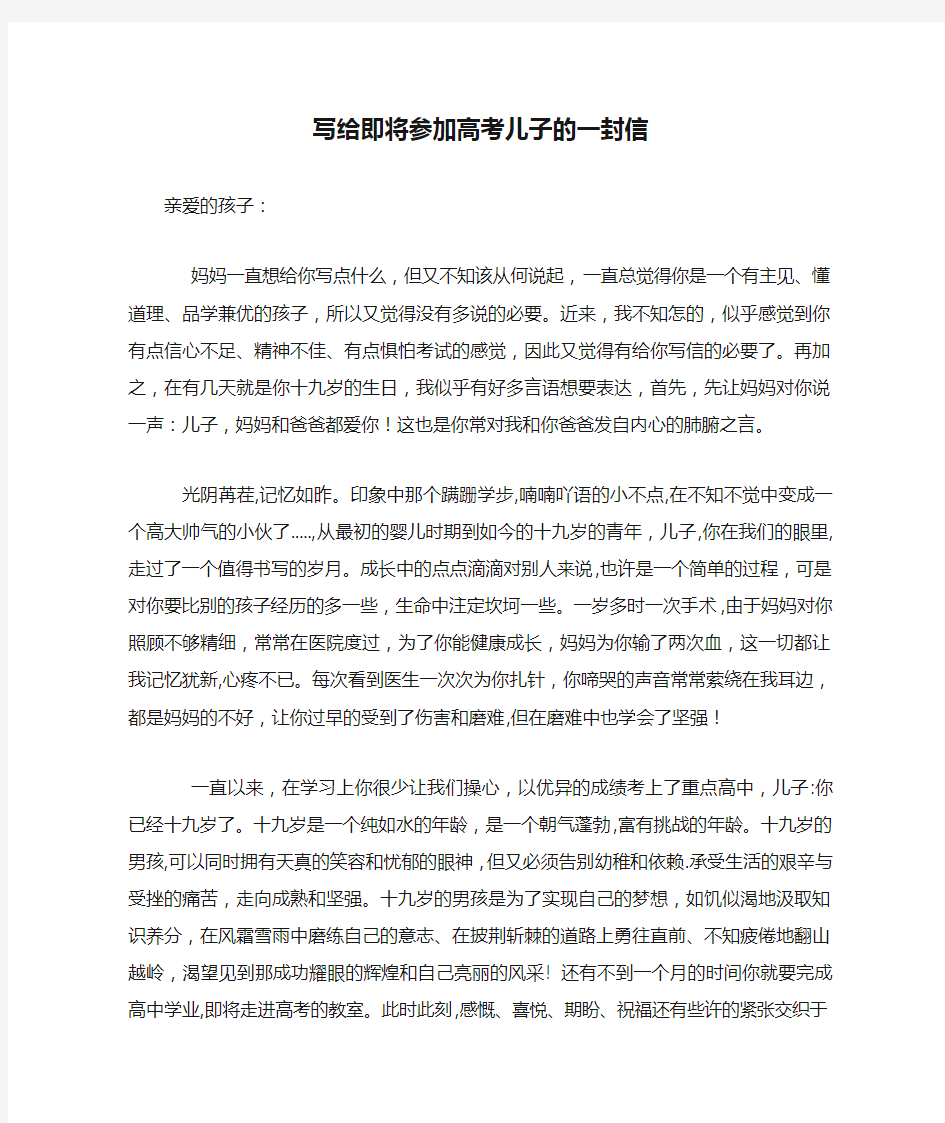 写给即将参加高考儿子的一封信