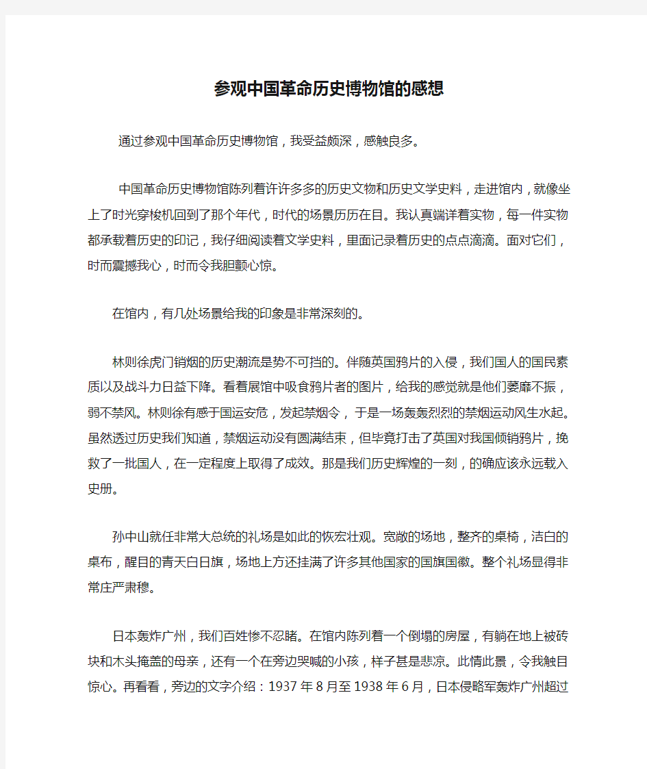 参观中国革命历史博物馆的感想