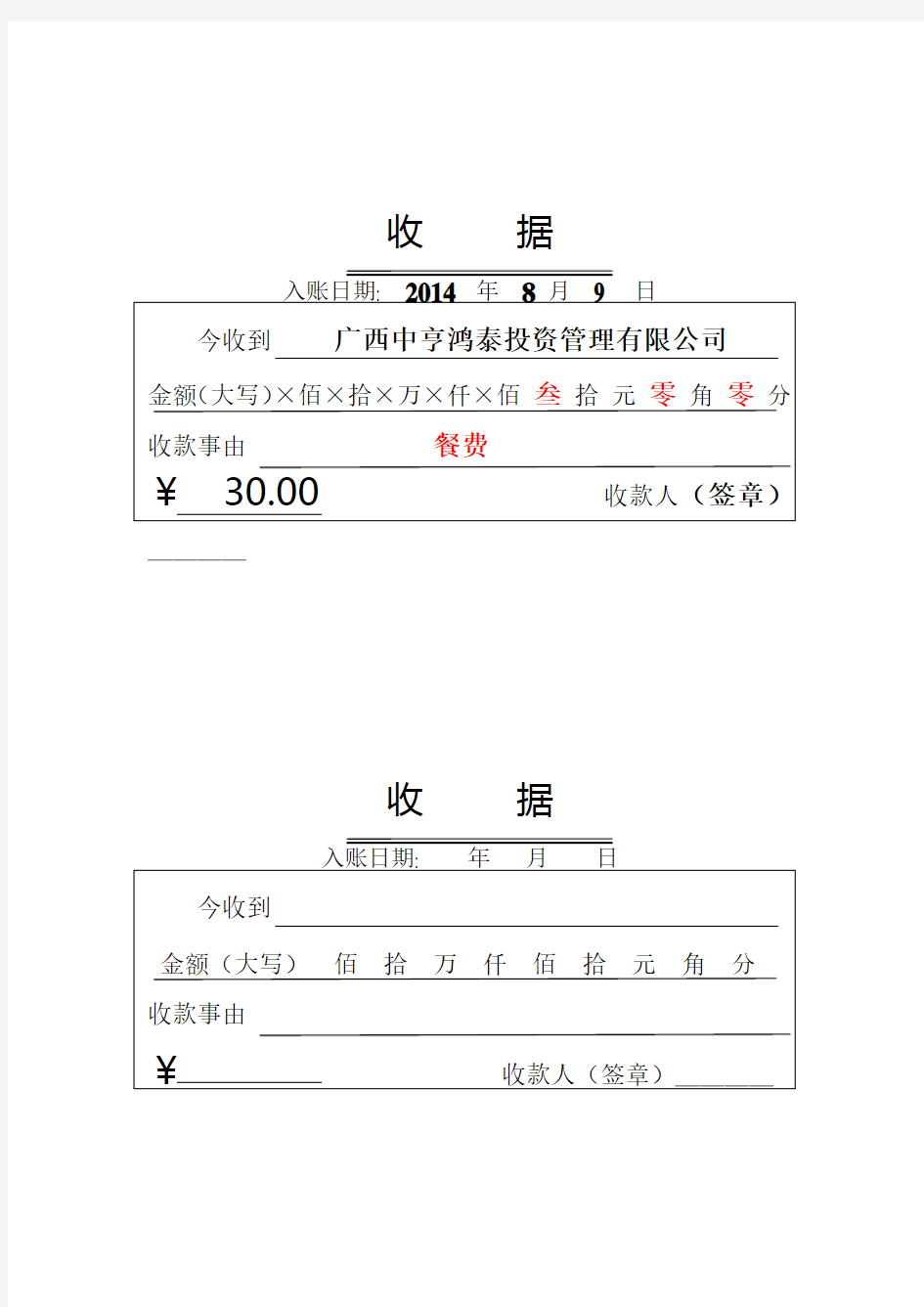 收款收据模板