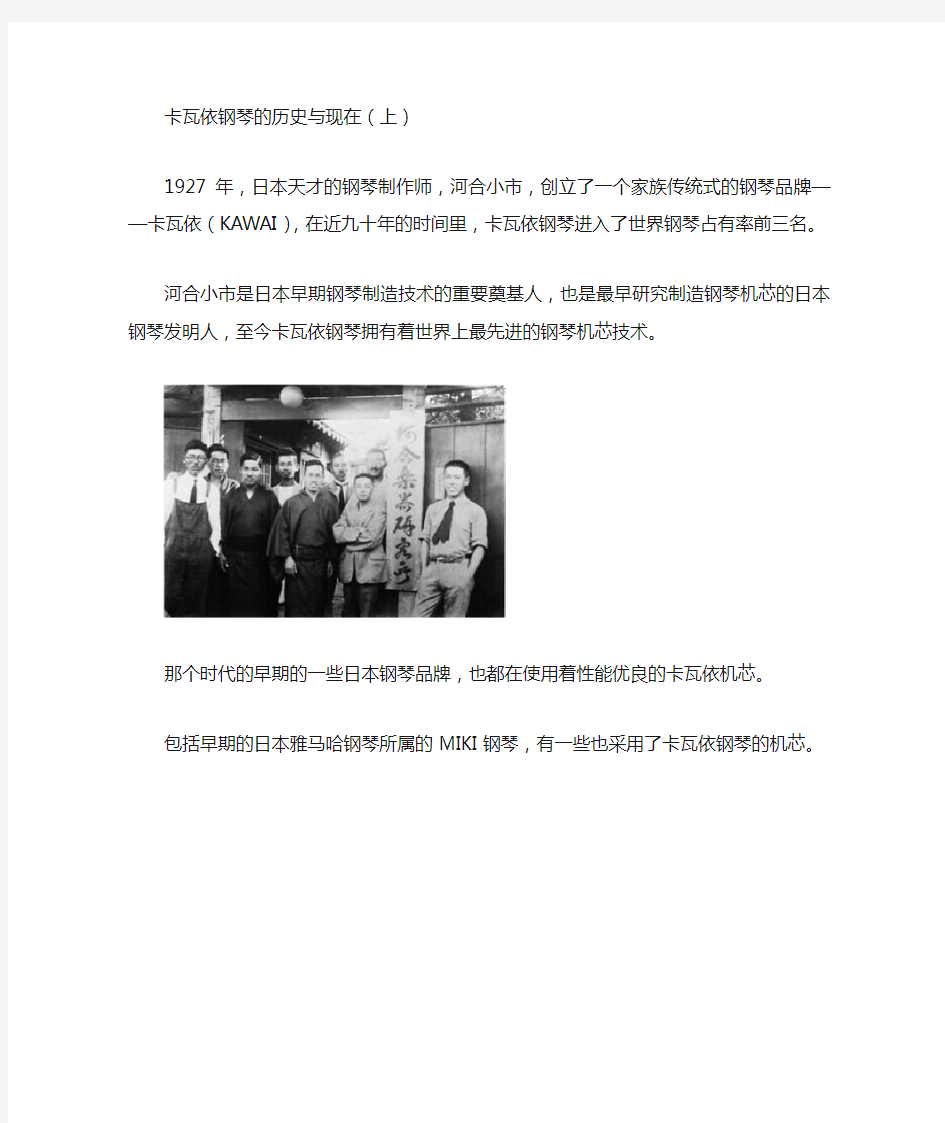 连云港一生琴行原创--卡瓦依钢琴的历史与现在(上)