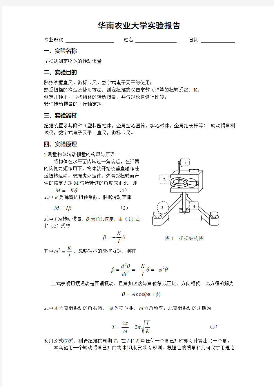 3-2扭摆法测定物体的转动惯量 华南农业大学实验报告