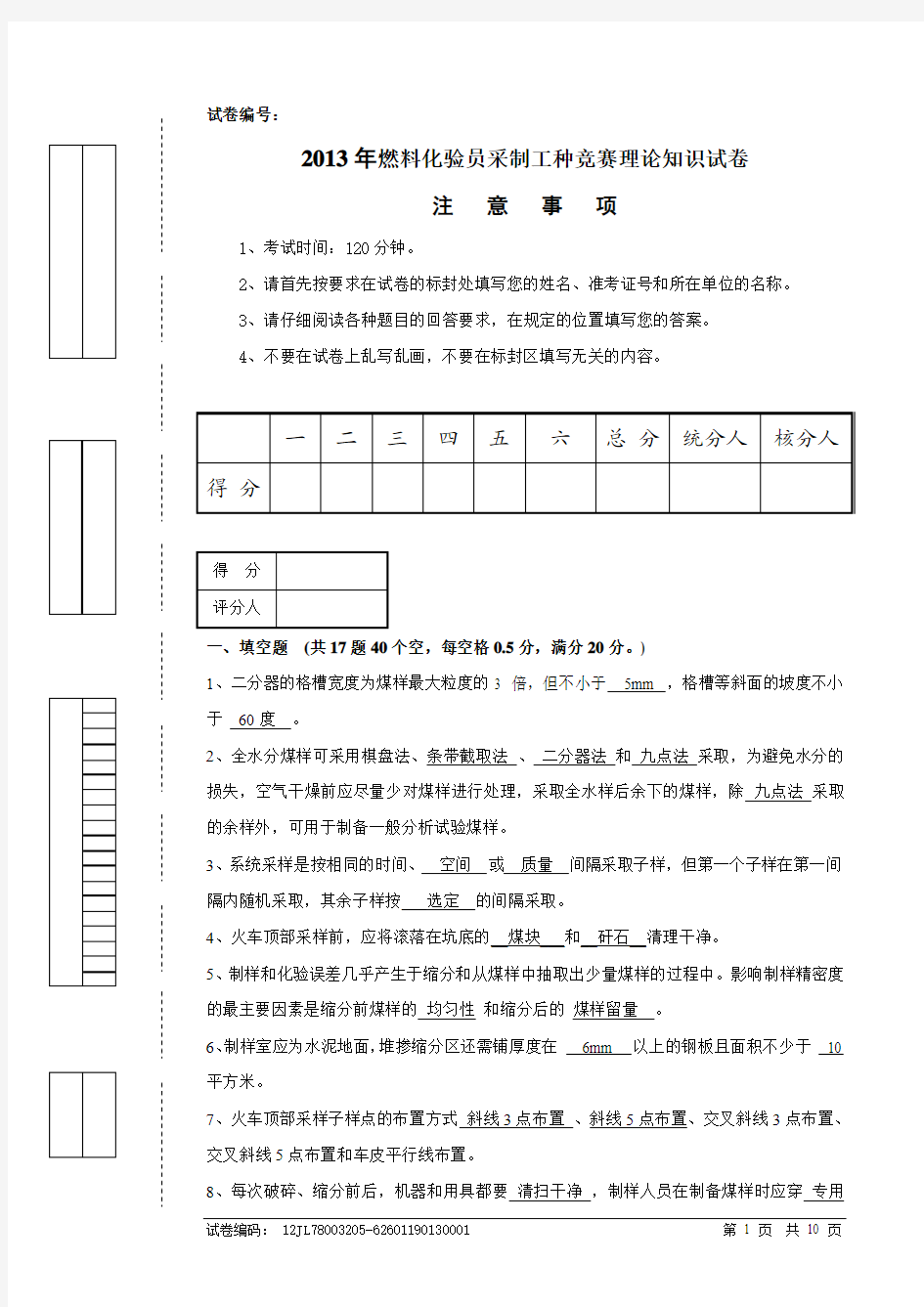 2013年燃料采制样竞赛理论知识试卷(含答案)