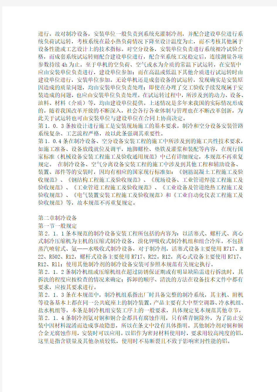 中华人民共和国国家标准制冷设备、空气分离设备安装工程施工及验收规范