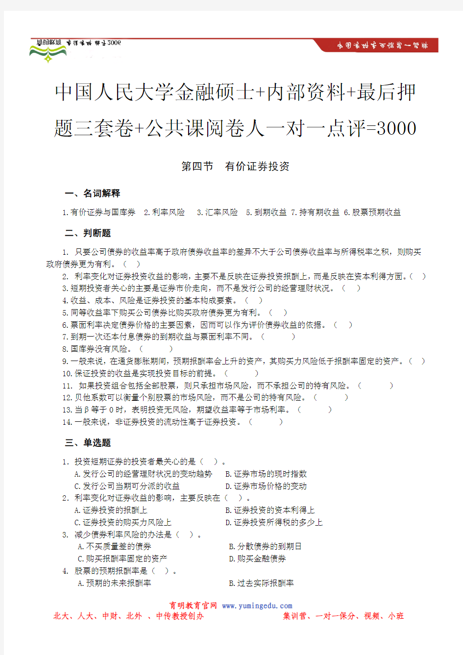 中国人民大学金融学考研模拟题