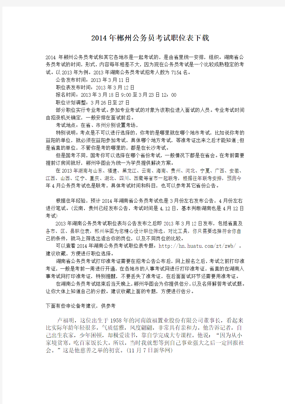 2014年郴州公务员考试职位表下载
