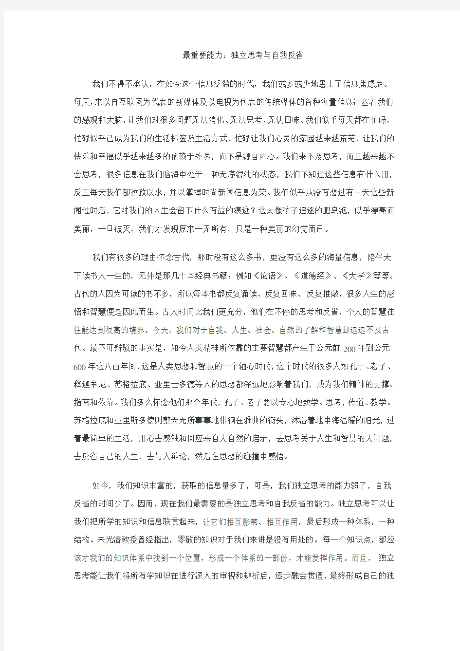 人最重要能力是独立思考与自我反省