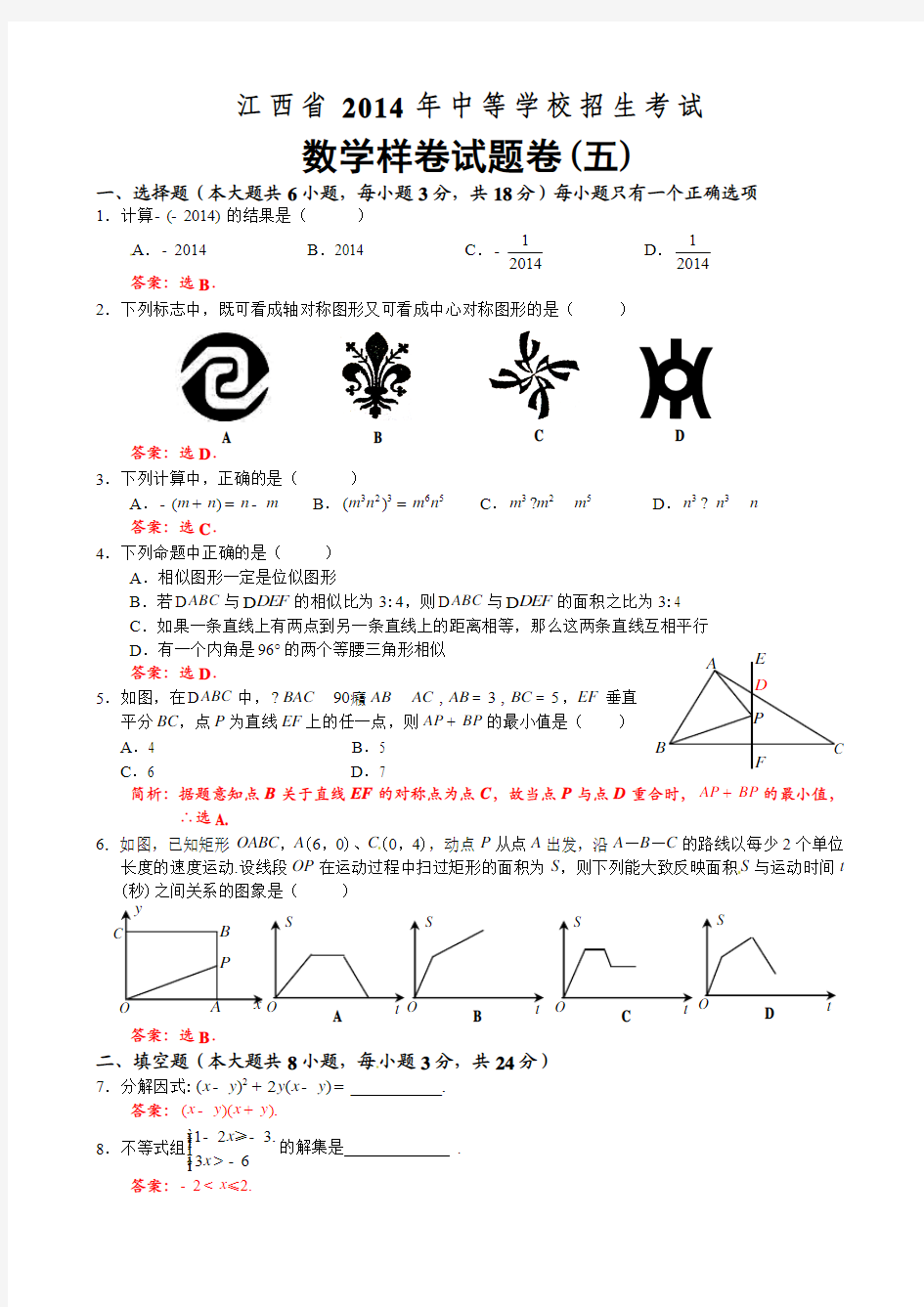 江西省2014年中等学校招生考试数学样卷试题(五)及答案解析