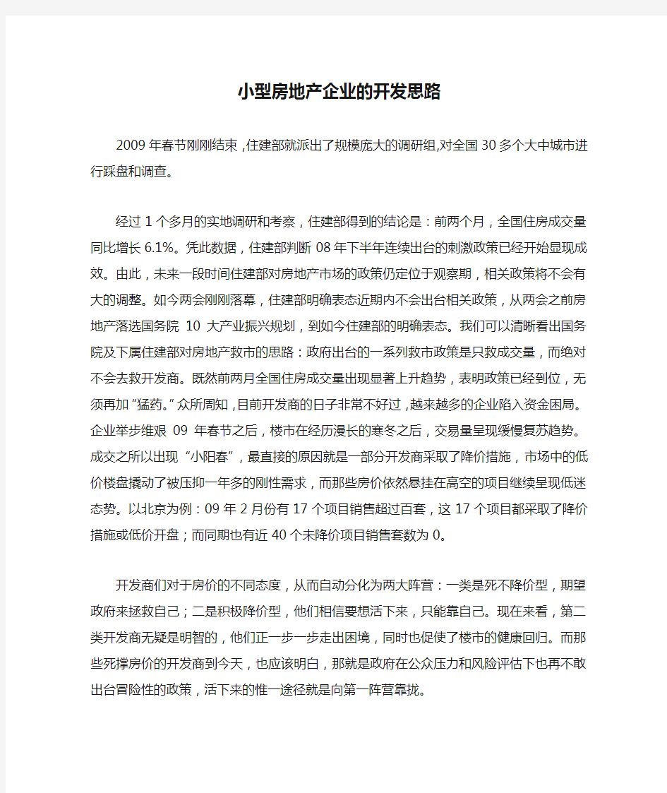 小型房地产企业的开发思路