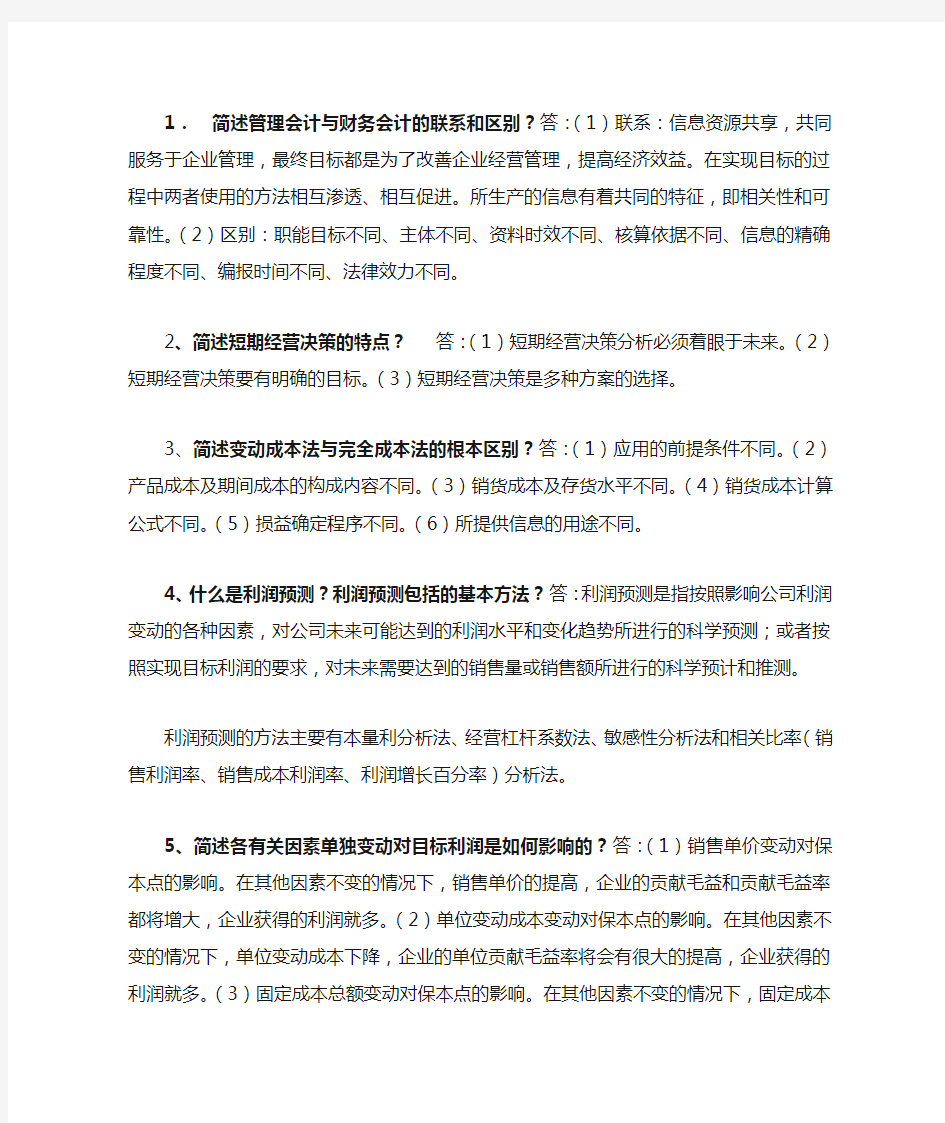 简述管理会计与财务会计的联系和区别