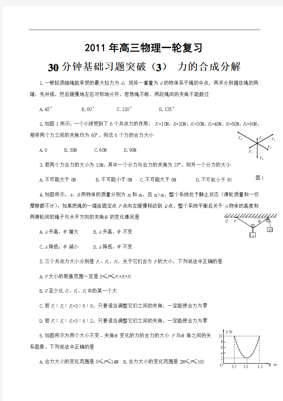 2011年高三物理一轮复习 30分钟基础习题突破(3)力的合成与分解