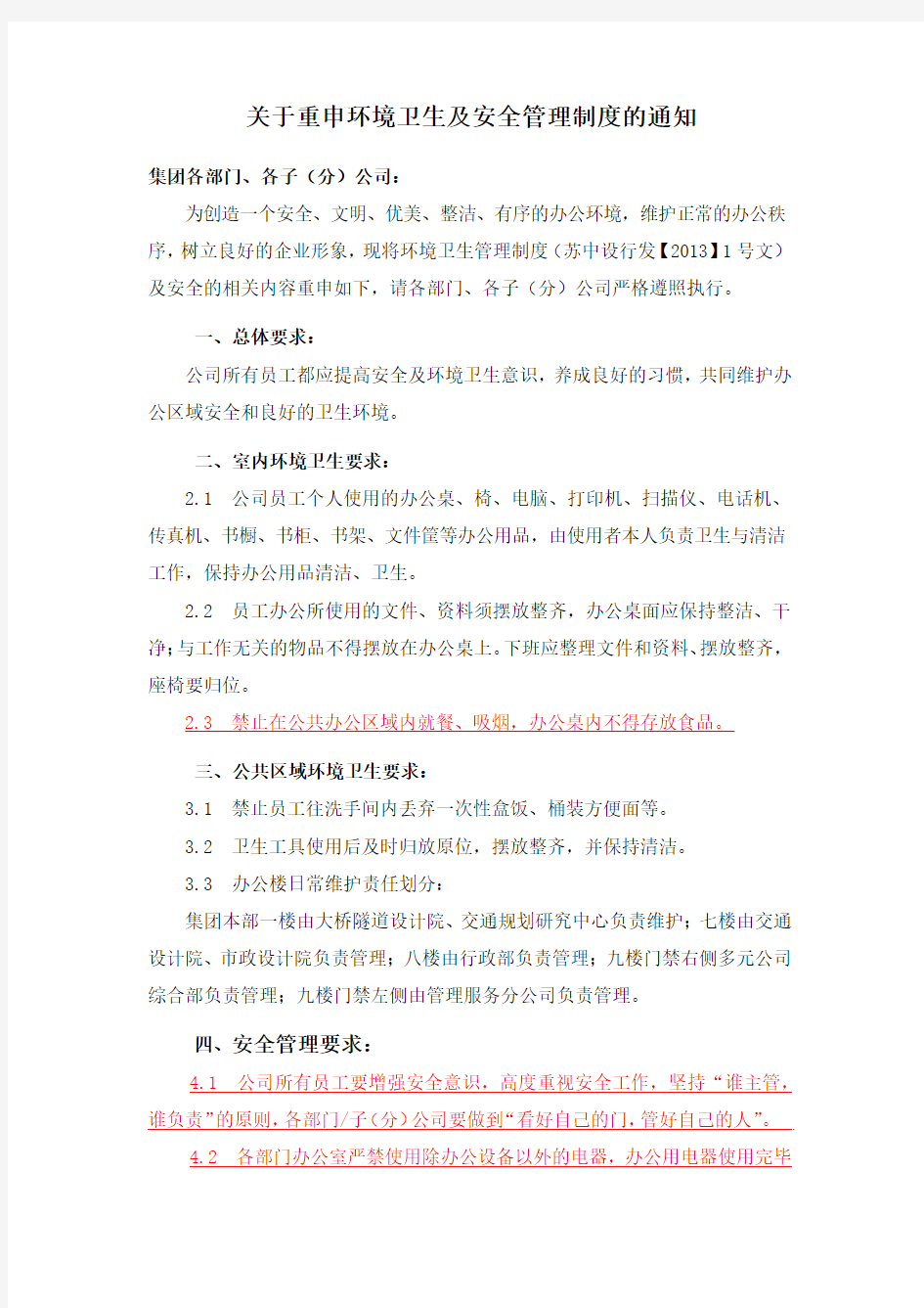 集团办公环境卫生管理制度