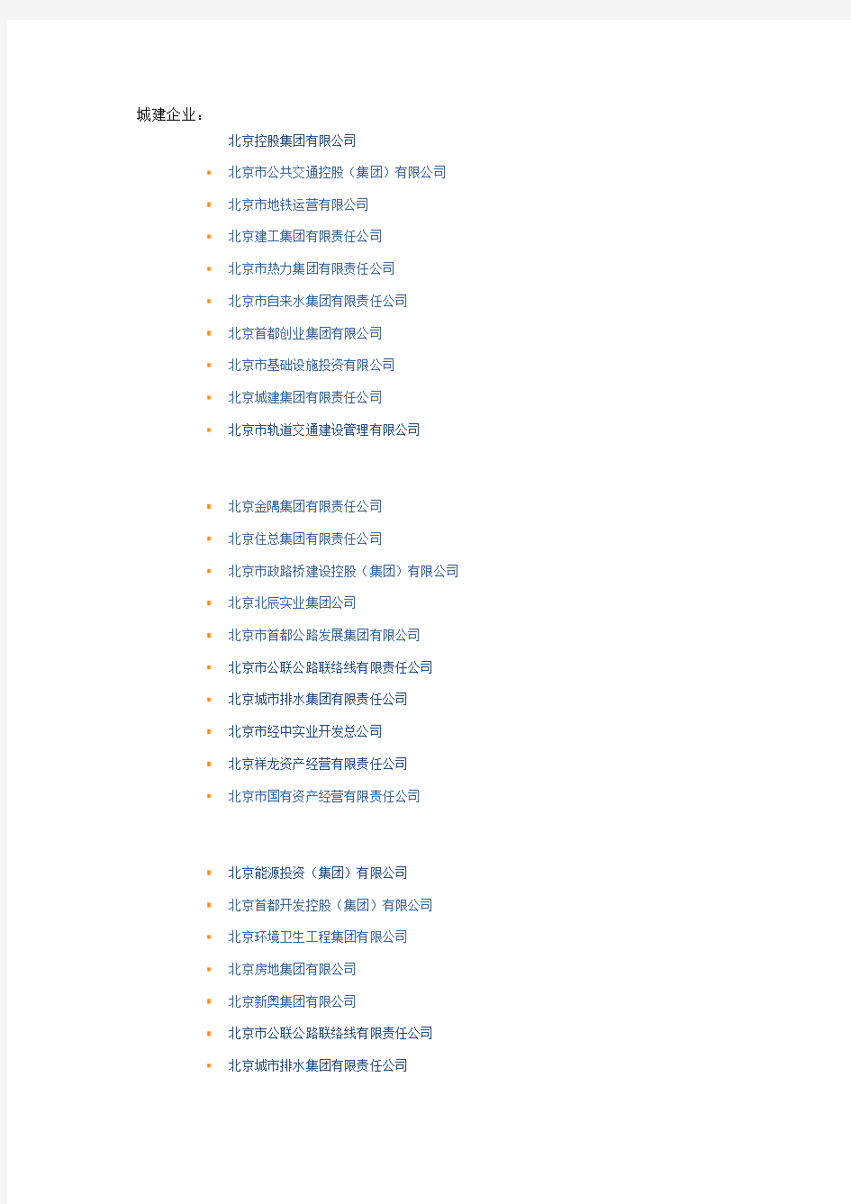 北京市国资委下属企业名单