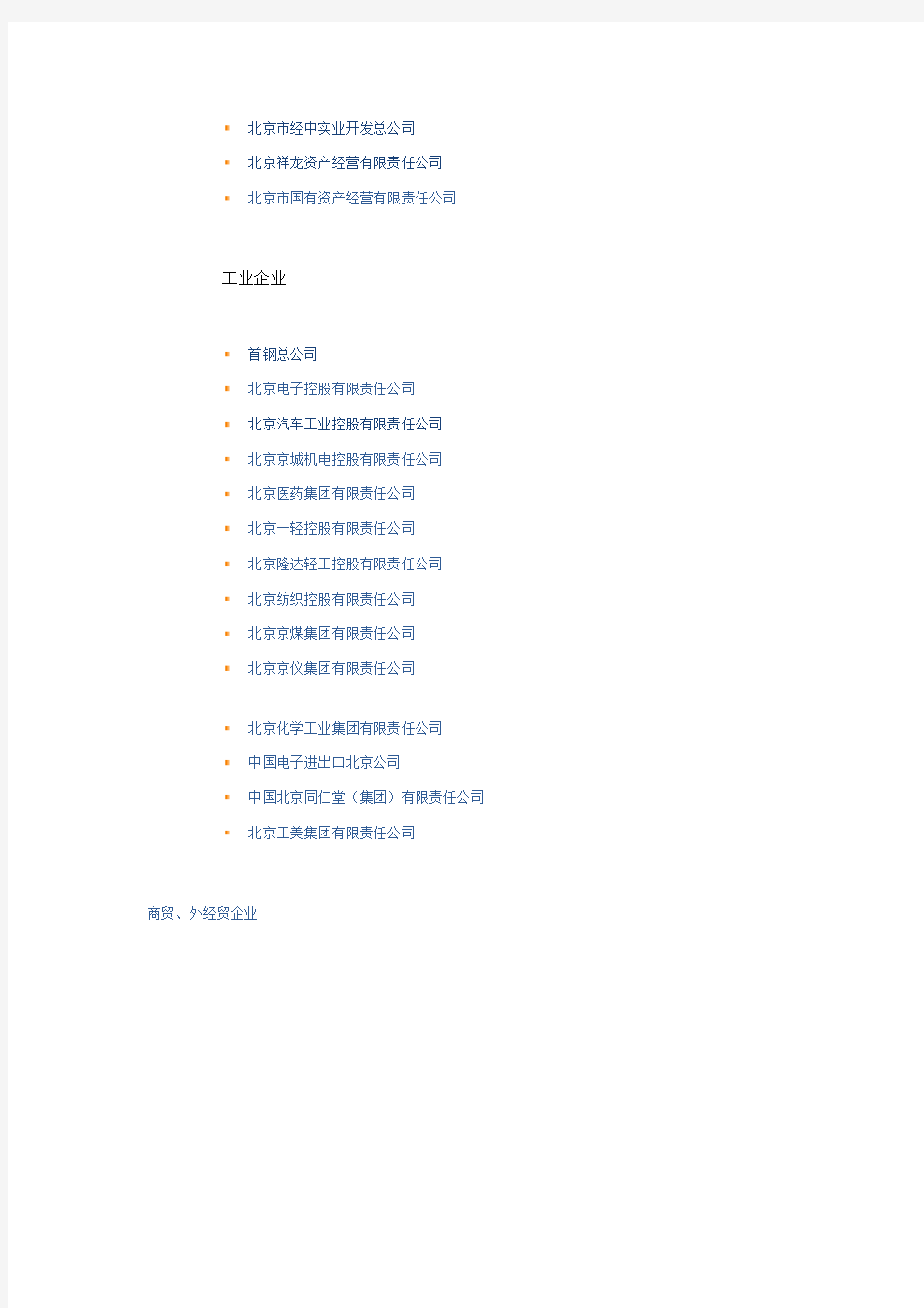北京市国资委下属企业名单