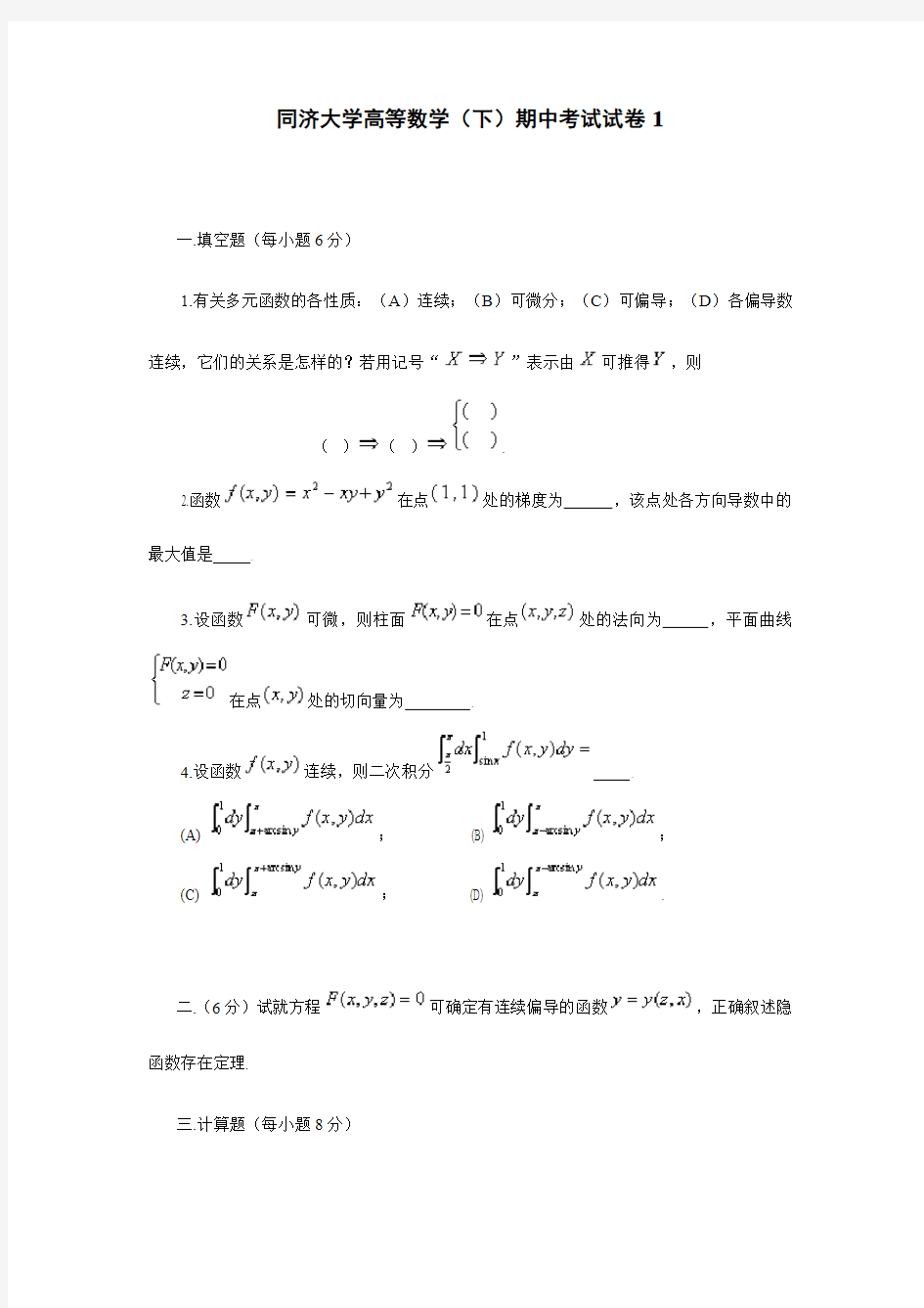 同济大学高等数学(下)期中考试试卷1