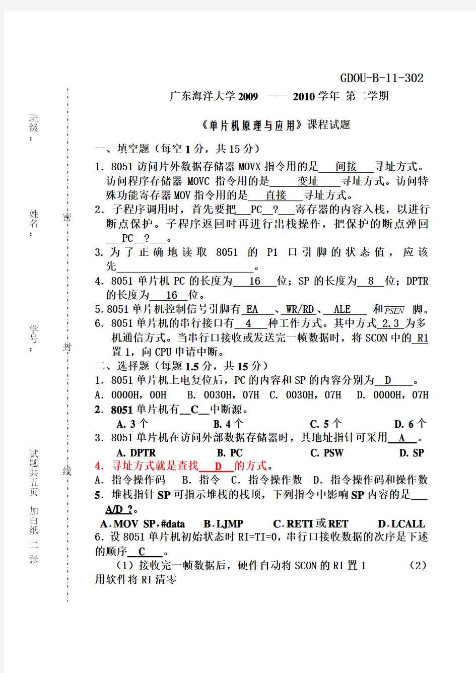 广东海洋大学2009-2010年单片机原理课程考试题