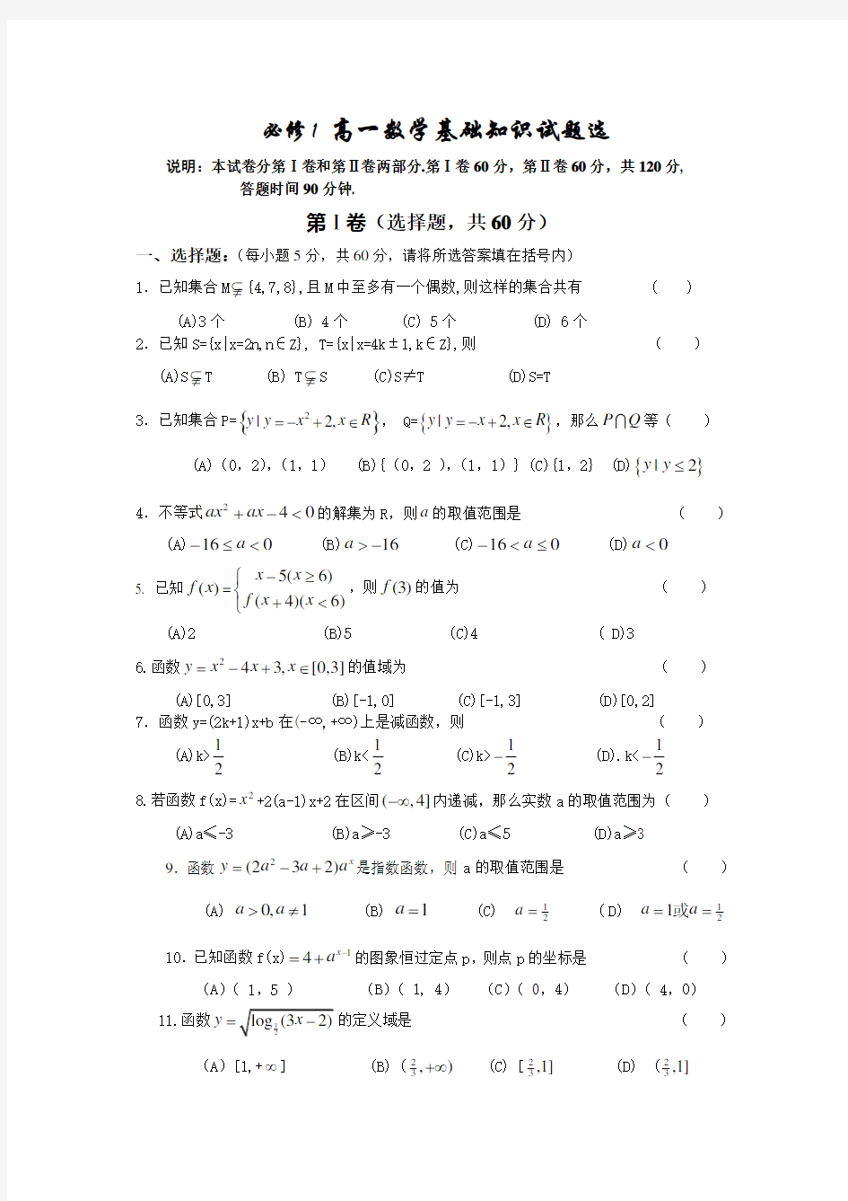 人教版高一数学(必修1)基础知识试题选及答案