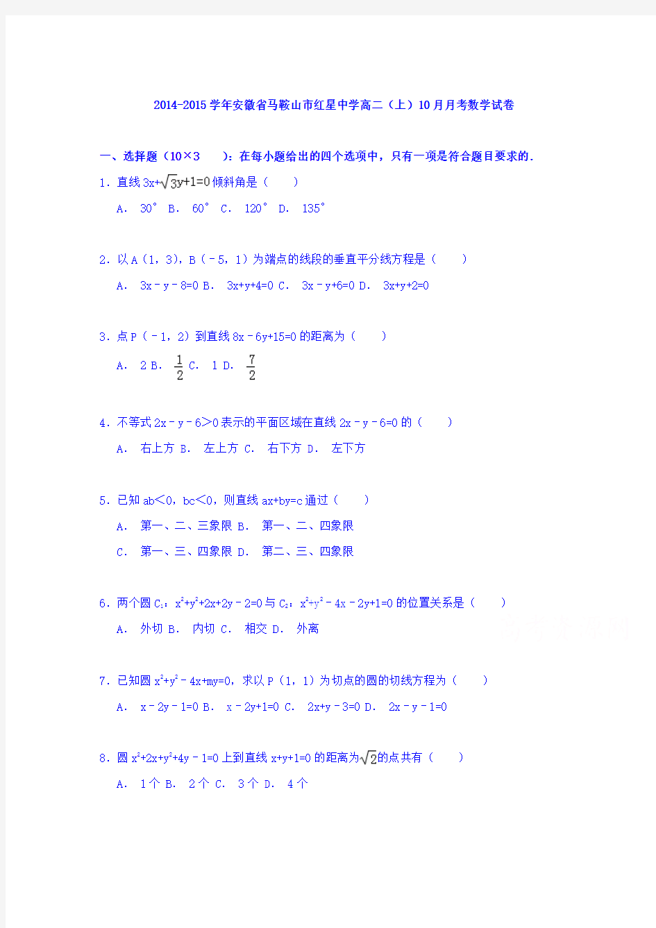 安徽省马鞍山市红星中学2014-2015学年高二上学期10月月考数学试卷 Word版含解析