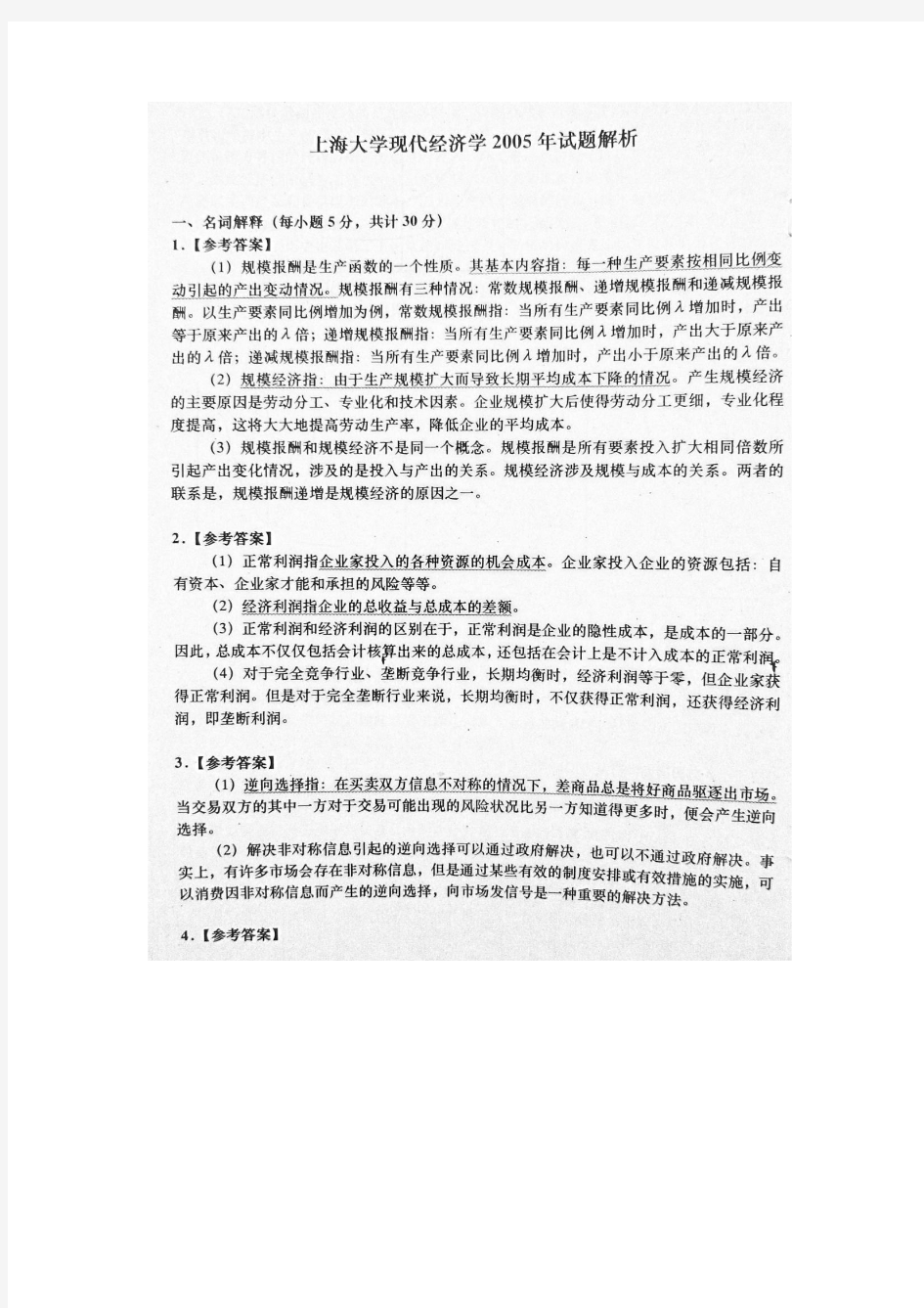 上海大学考研真题(2005年现代经济学)