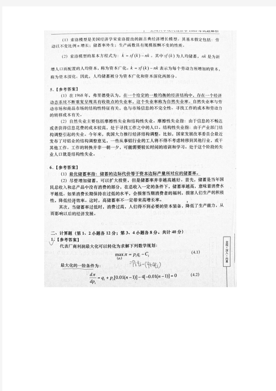 上海大学考研真题(2005年现代经济学)