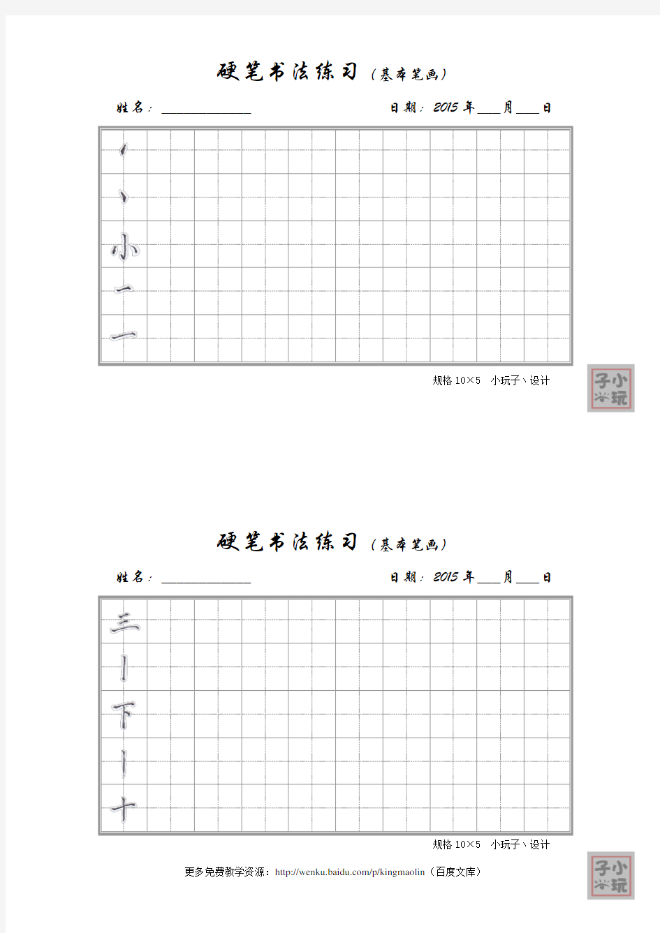 硬笔书法练习(基本笔画) - 淡灰田字格