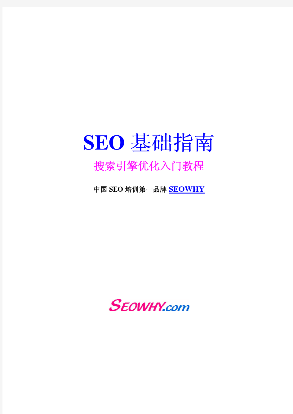 SEO基础指南(SEO权威入门教程)