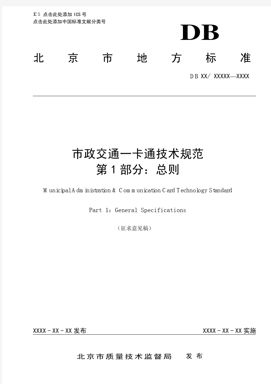 市政交通一卡通技术规范第1部分：总则