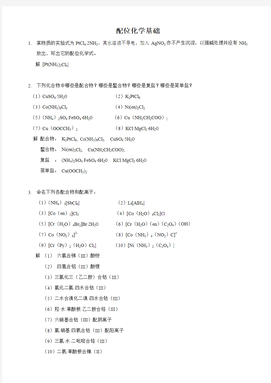 武汉大学版无机化学课后习题答案(第三版)第13章 配位化学原理