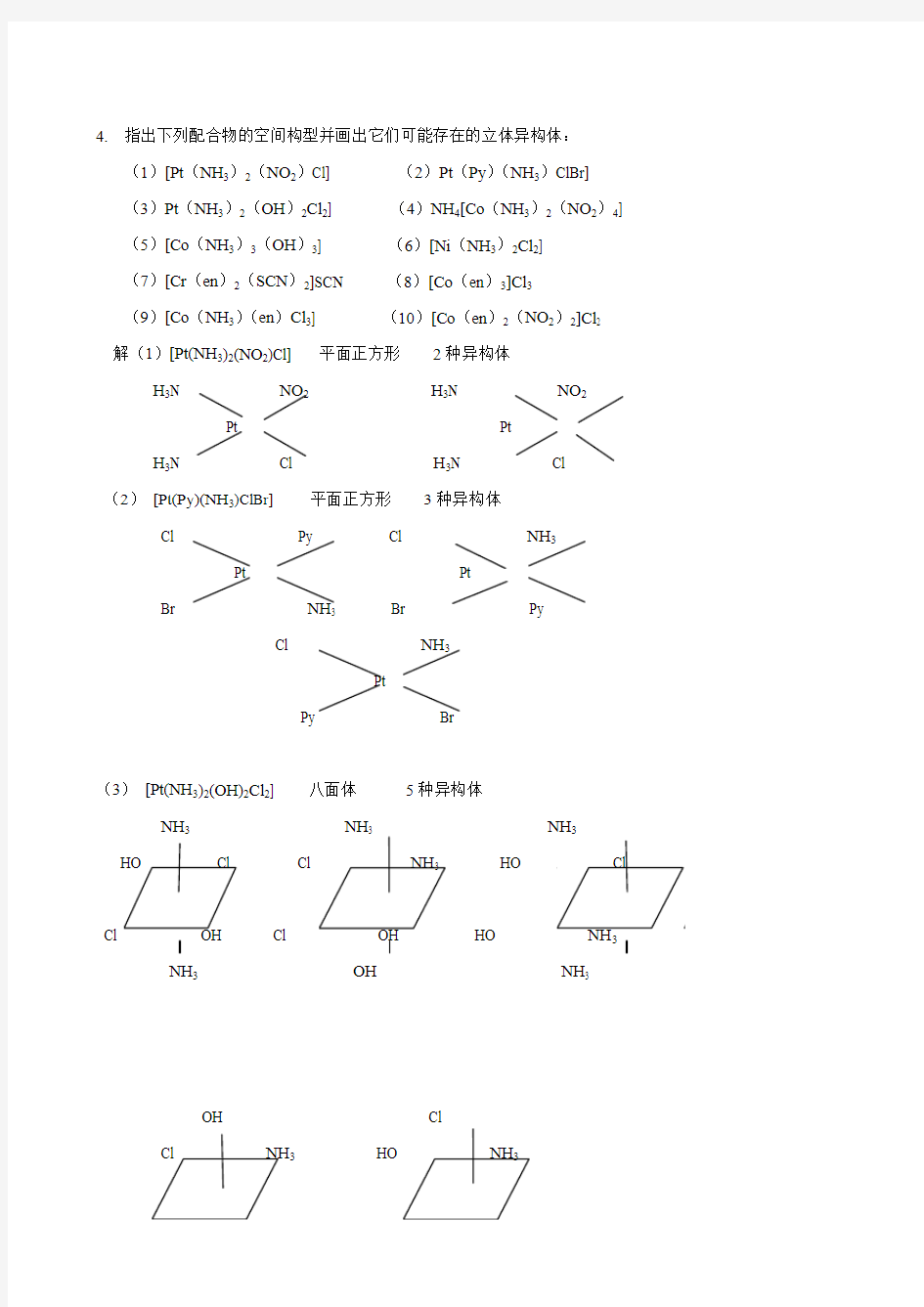 武汉大学版无机化学课后习题答案(第三版)第13章 配位化学原理