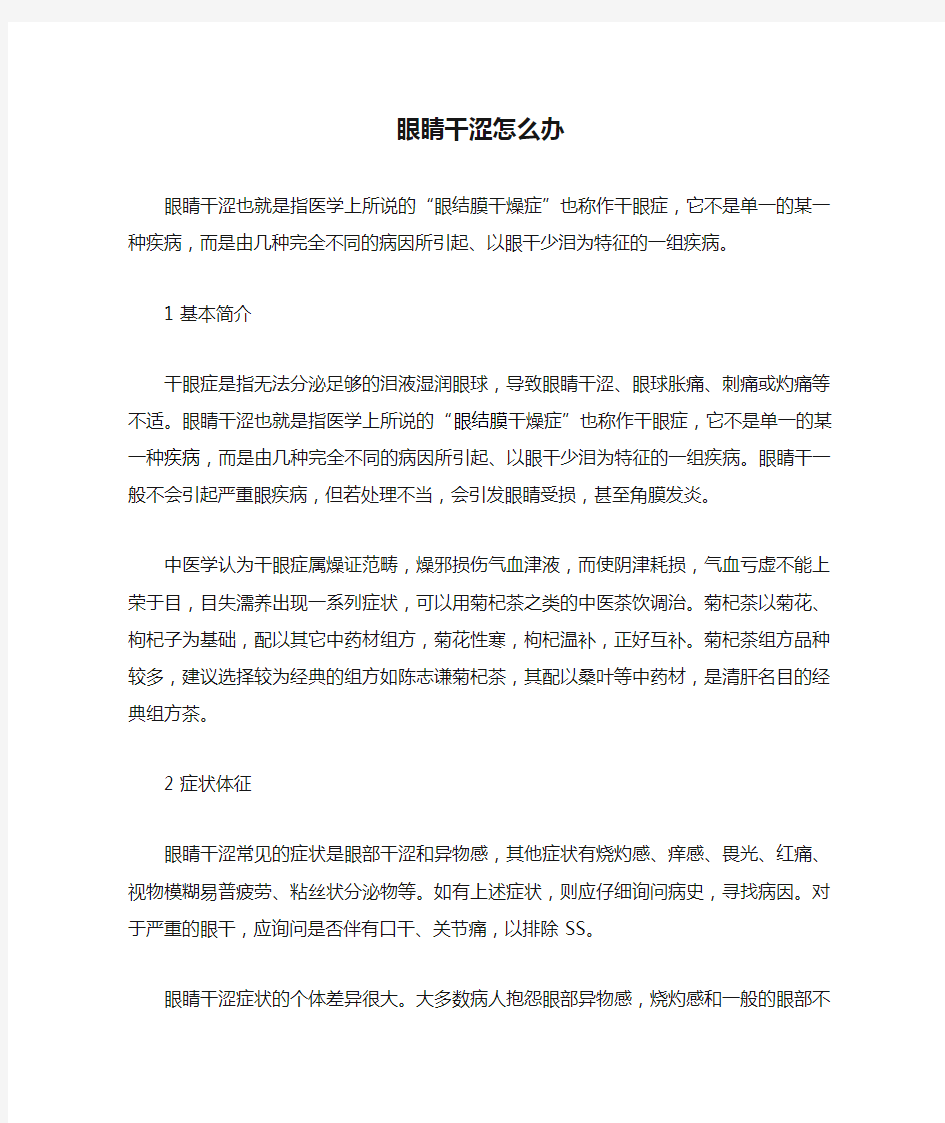 眼睛干涩怎么办