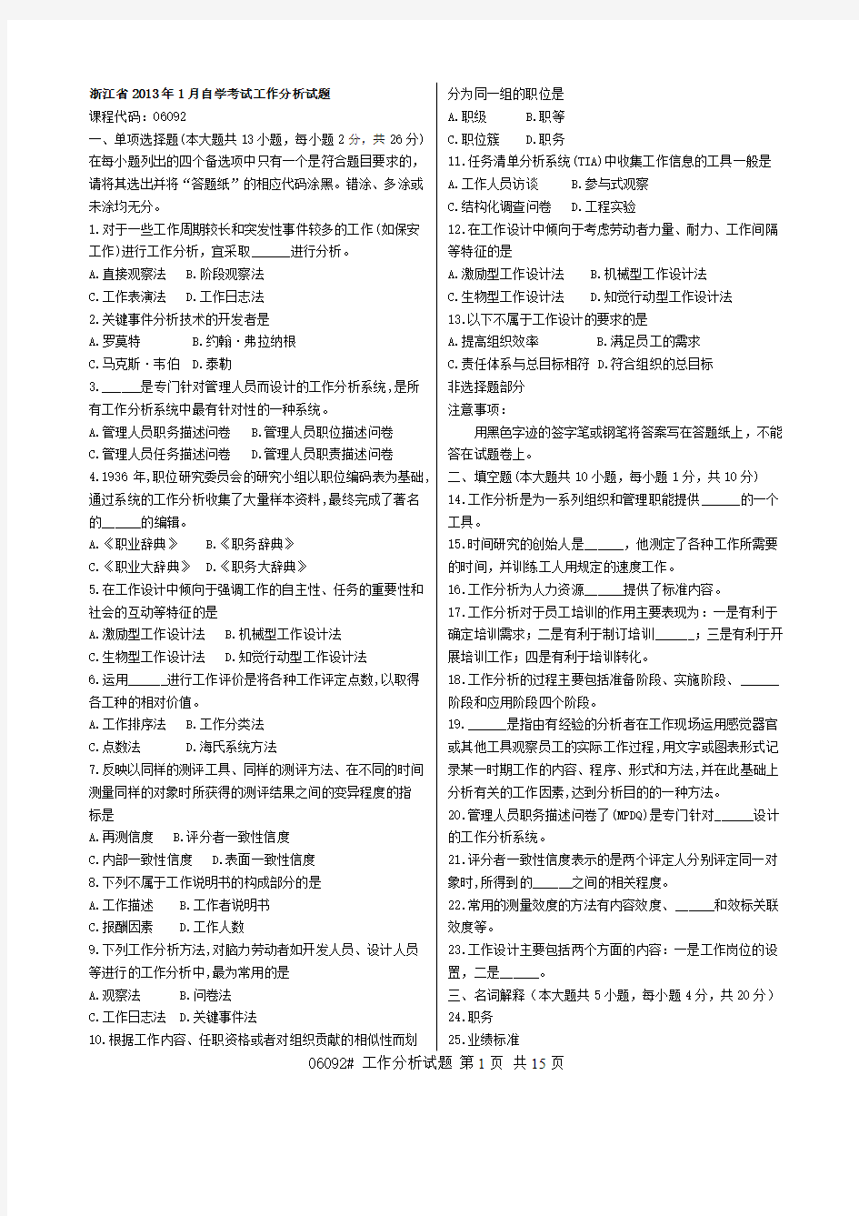 最新浙江省自考工作分析历年真题整理07年10月-13年1月(内含部分答案仅供参考)