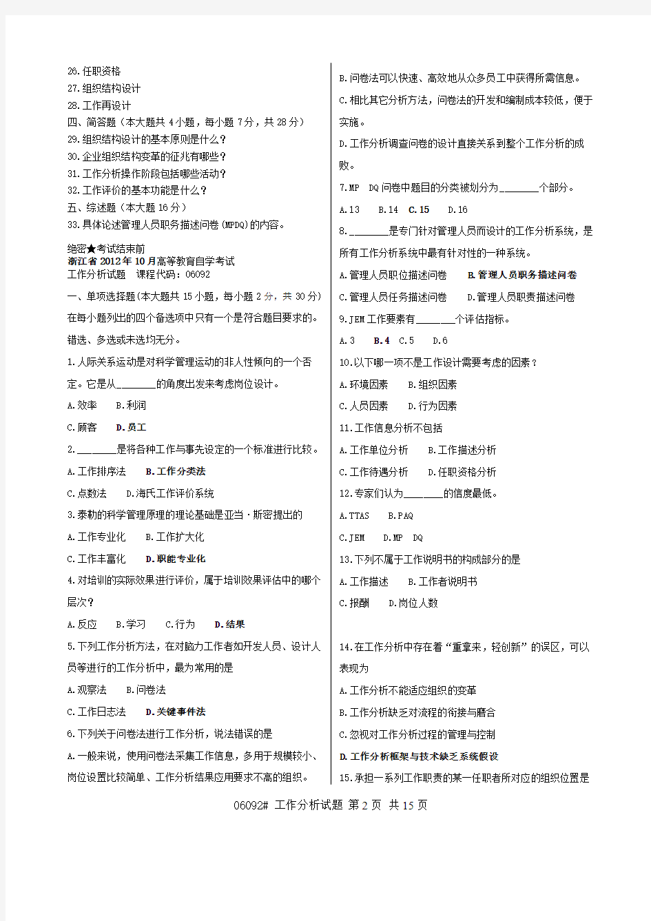 最新浙江省自考工作分析历年真题整理07年10月-13年1月(内含部分答案仅供参考)