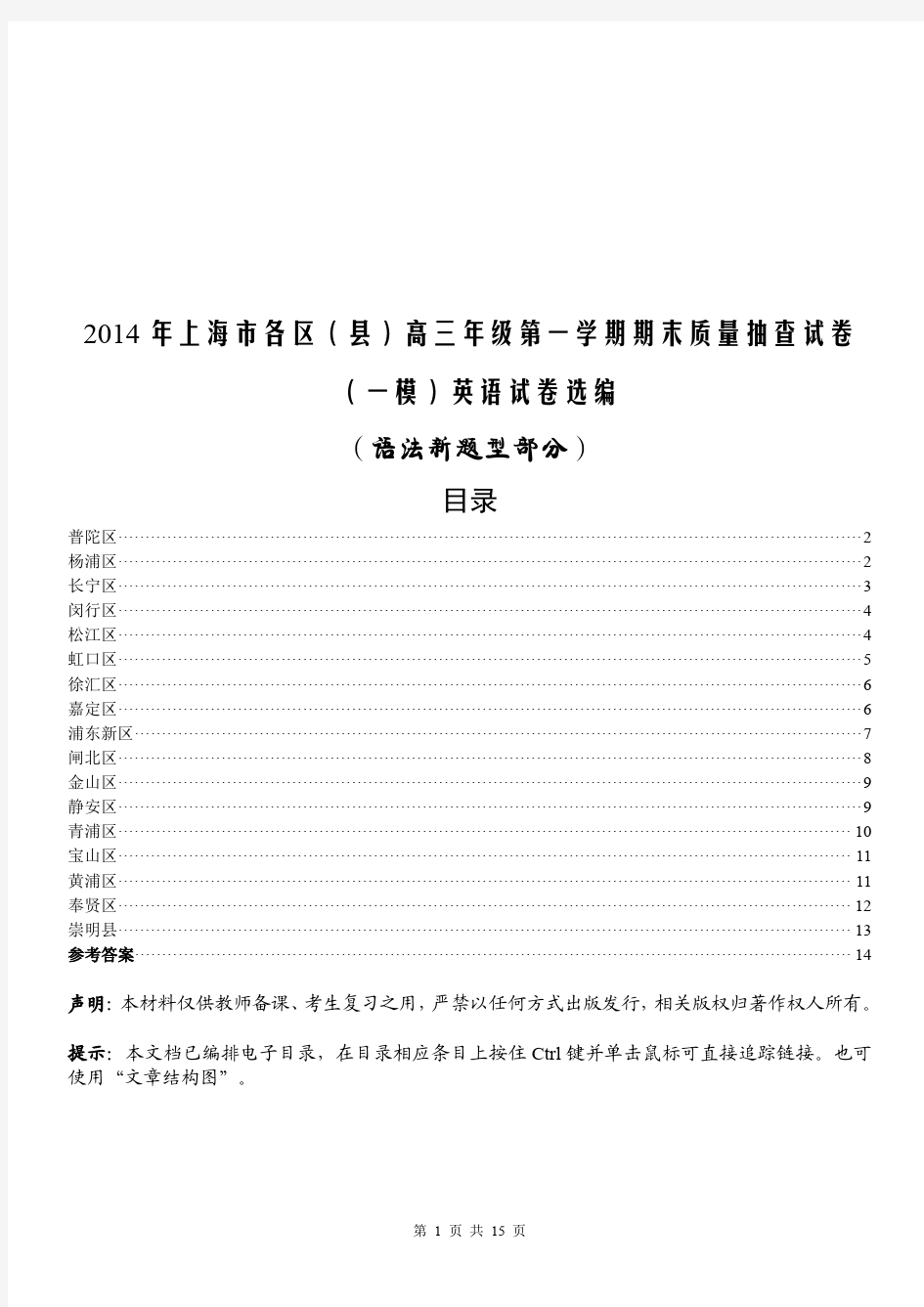 2014年上海高三英语一模语法新题型及答案汇编