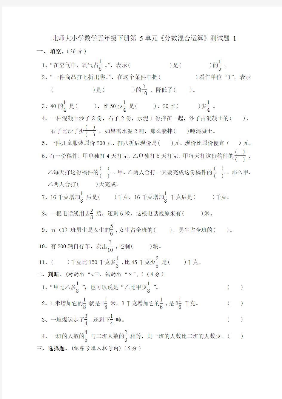 北师大小学数学五年级下册第5单元《分数混合运算》测试题