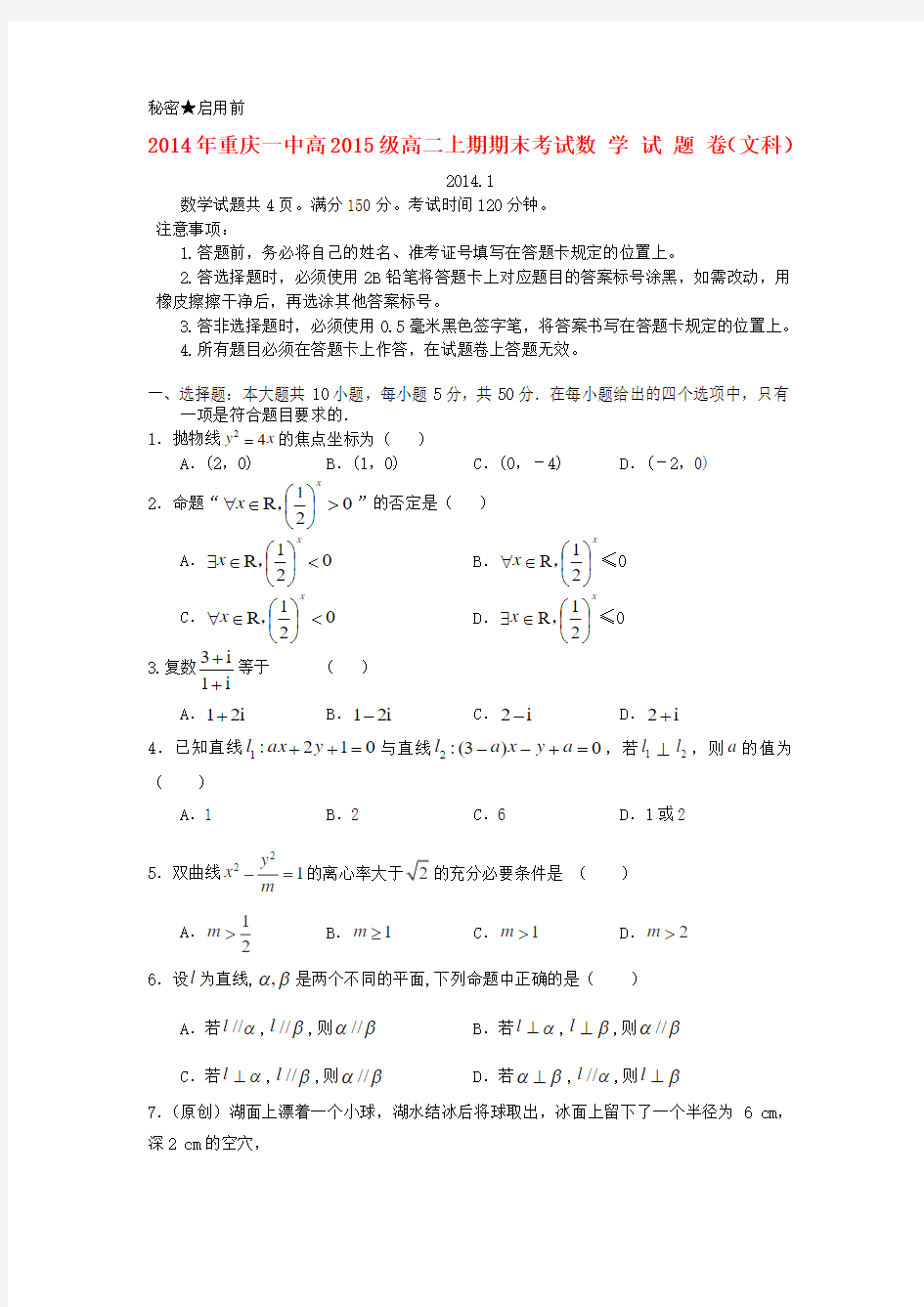 重庆市重庆一中2013-2014学年高二数学上学期期末考试试题 文 湘教版