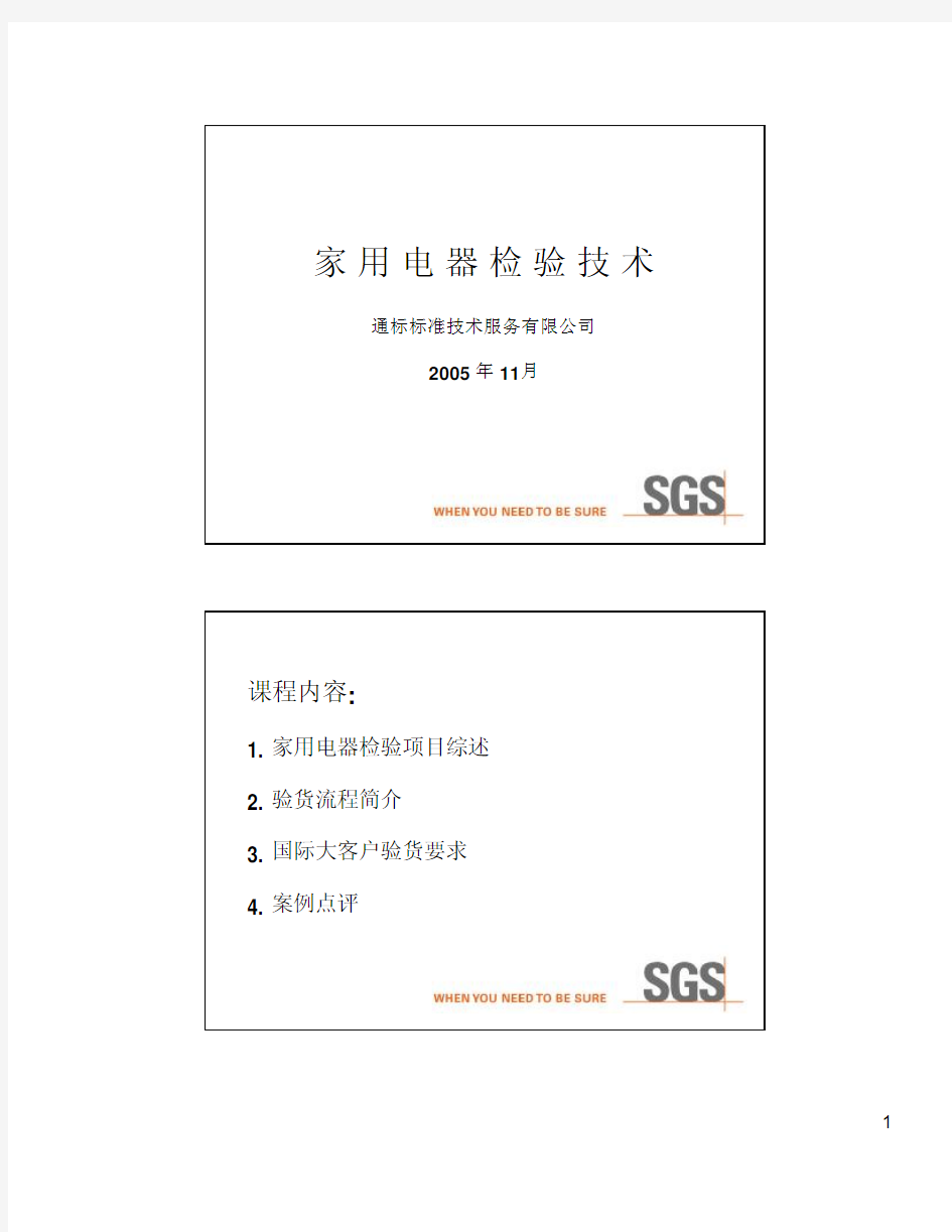 SGS家用电器检验标准(全英文)