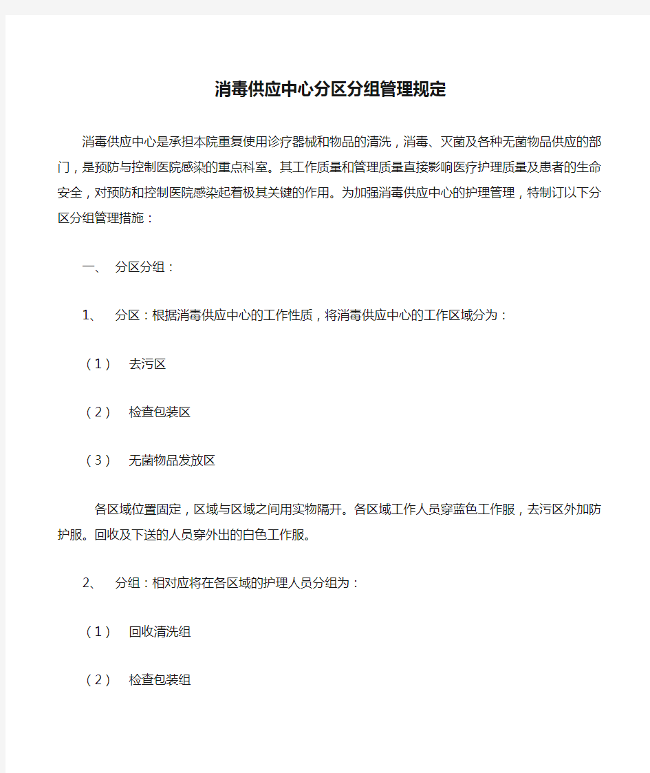 消毒供应中心分区分组管理规定