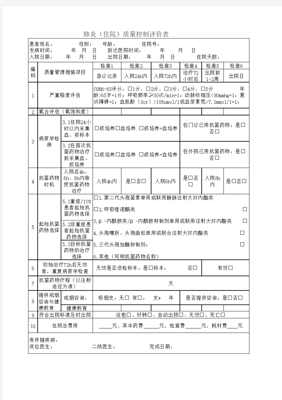 肺炎单病种质量控制表(成人)