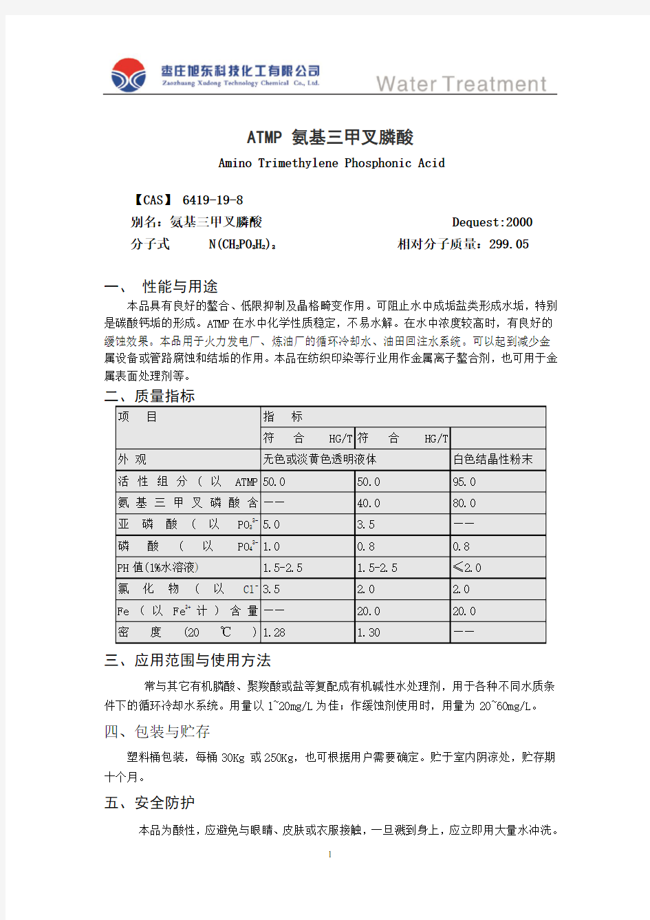 《水处理药剂使用指南》