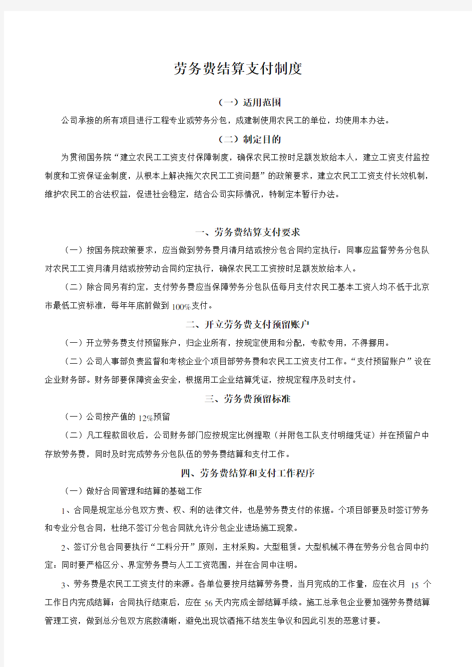 劳务费结算支付管理制度.